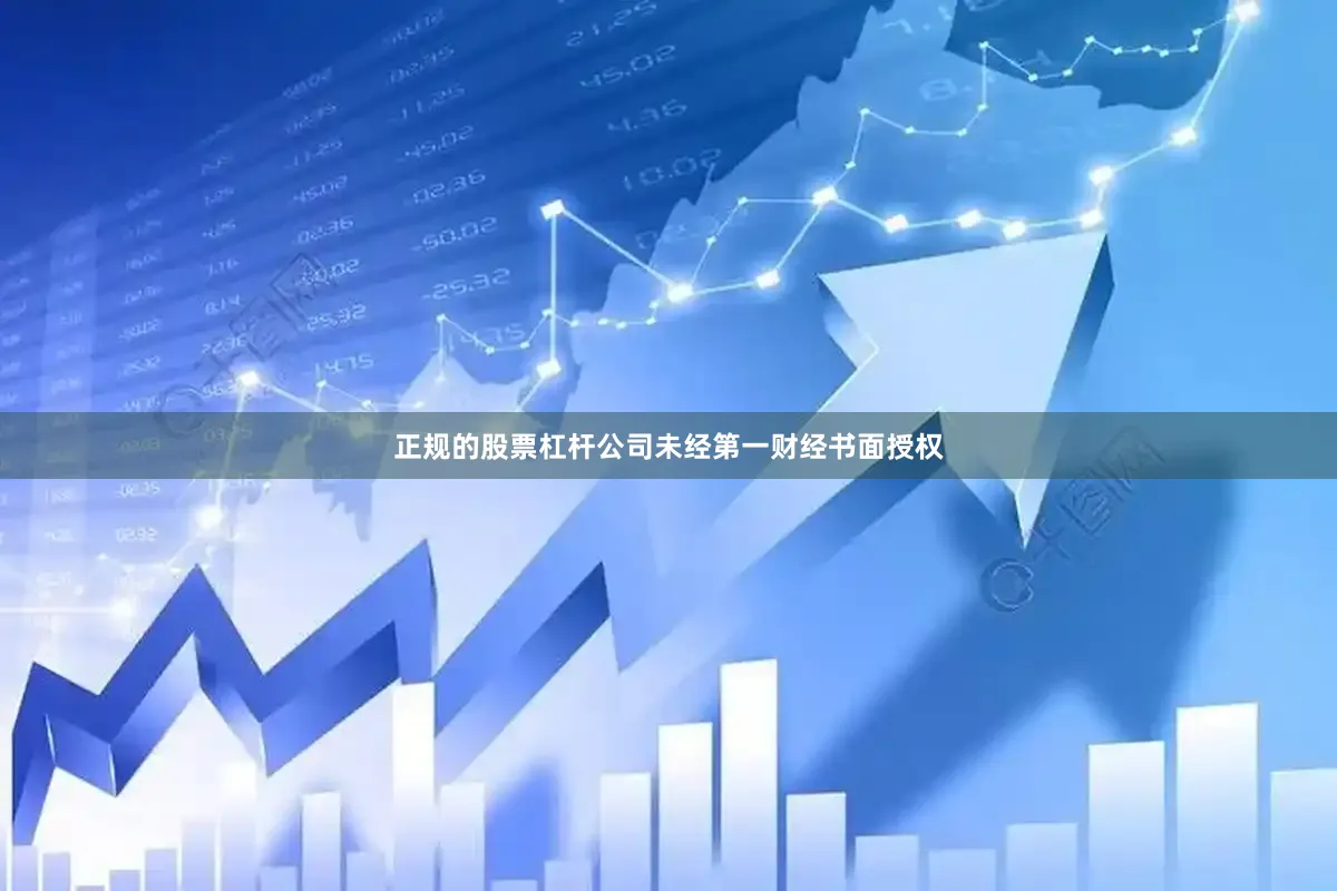 正规的股票杠杆公司未经第一财经书面授权