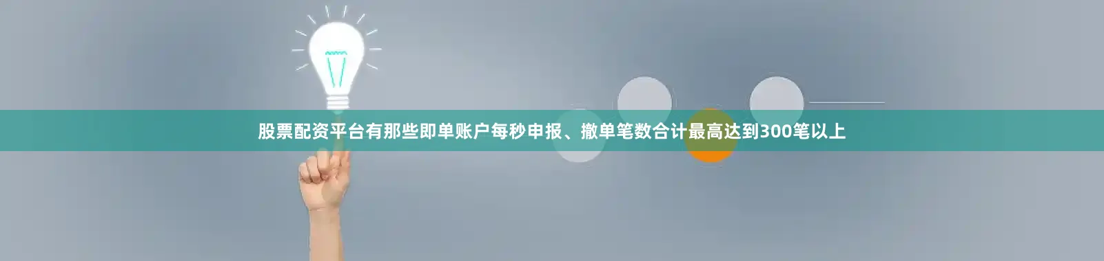 股票配资平台有那些即单账户每秒申报、撤单笔数合计最高达到300笔以上