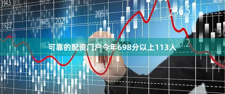 可靠的配资门户今年698分以上113人