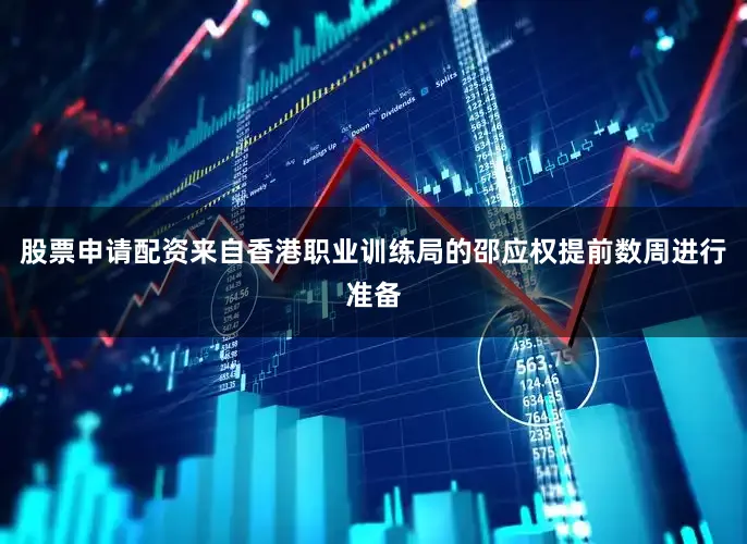 股票申请配资来自香港职业训练局的邵应权提前数周进行准备