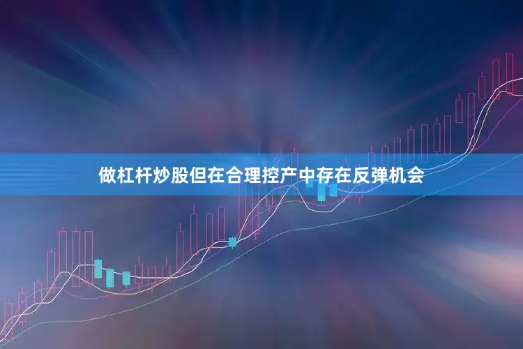 做杠杆炒股但在合理控产中存在反弹机会