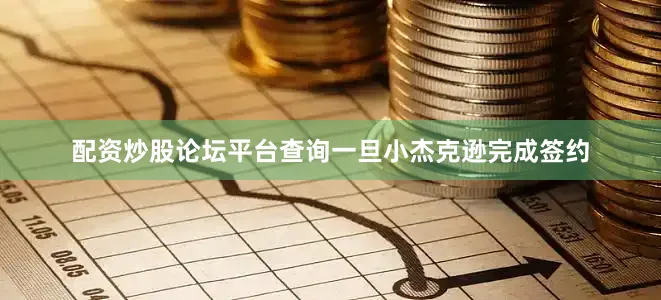 配资炒股论坛平台查询一旦小杰克逊完成签约