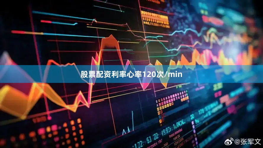 股票配资利率心率120次/min