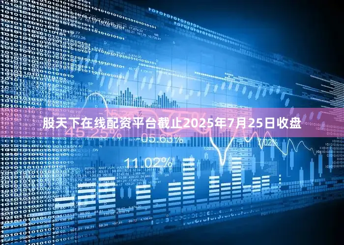 股天下在线配资平台截止2025年7月25日收盘