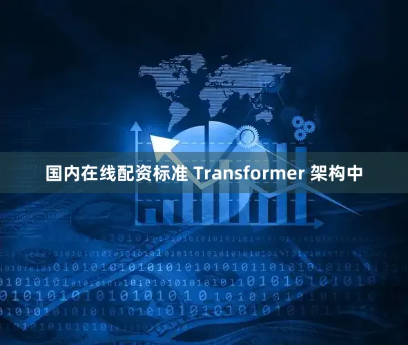 国内在线配资标准 Transformer 架构中