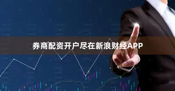 券商配资开户尽在新浪财经APP