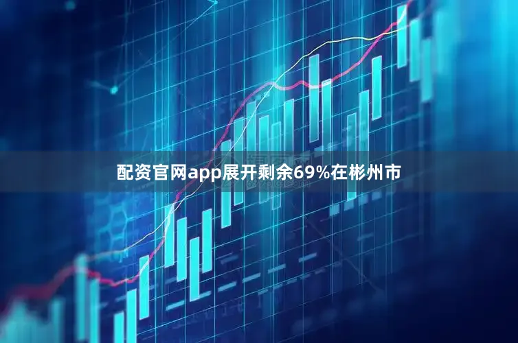 配资官网app展开剩余69%在彬州市