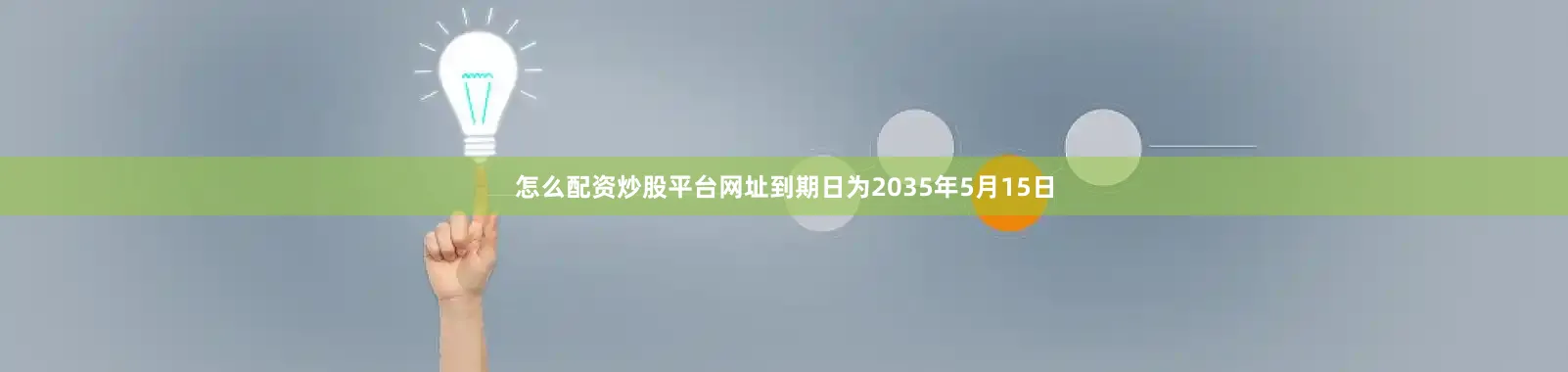 怎么配资炒股平台网址到期日为2035年5月15日