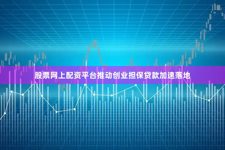 股票网上配资平台推动创业担保贷款加速落地