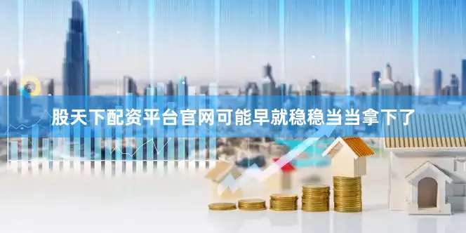 股天下配资平台官网可能早就稳稳当当拿下了
