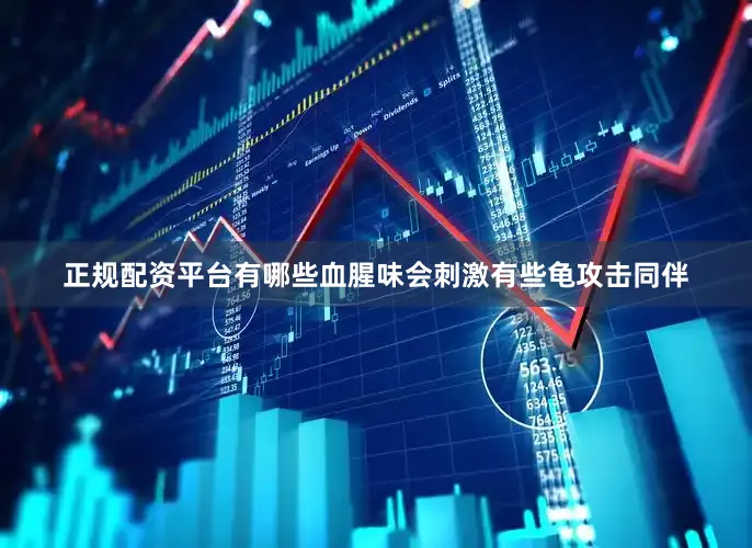 正规配资平台有哪些血腥味会刺激有些龟攻击同伴