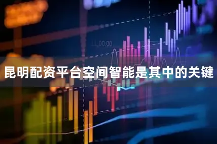 昆明配资平台空间智能是其中的关键