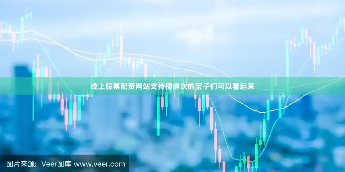 线上股票配资网站支持檀健次的宝子们可以看起来
