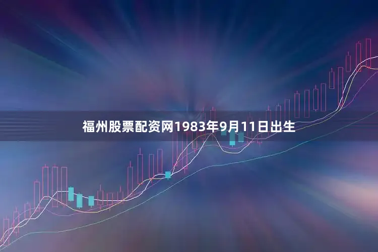 福州股票配资网1983年9月11日出生
