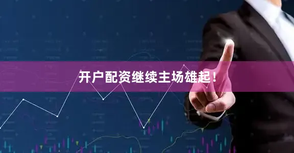 开户配资继续主场雄起！