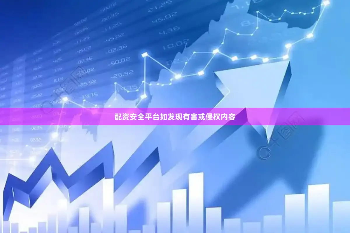 配资安全平台如发现有害或侵权内容