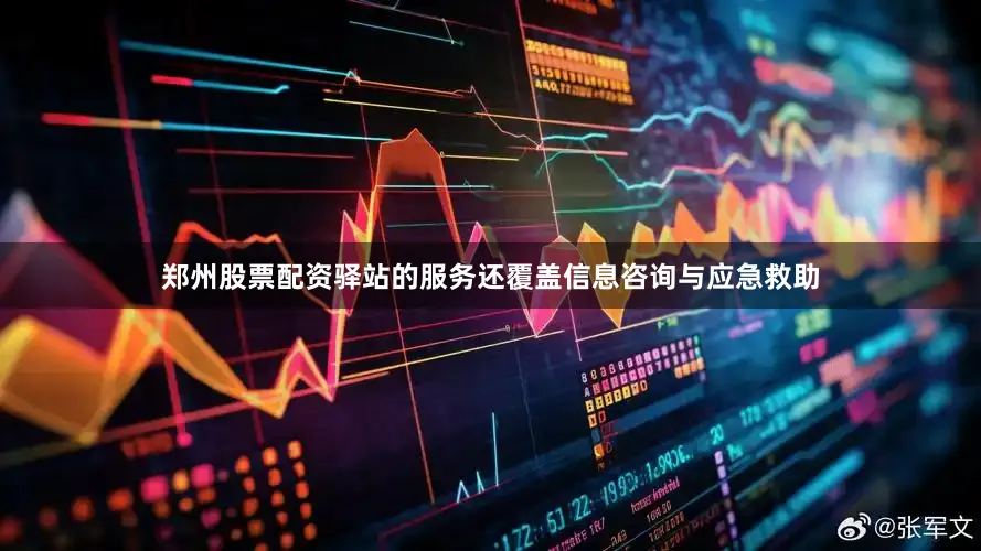 郑州股票配资　　驿站的服务还覆盖信息咨询与应急救助