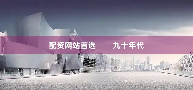 配资网站首选        九十年代